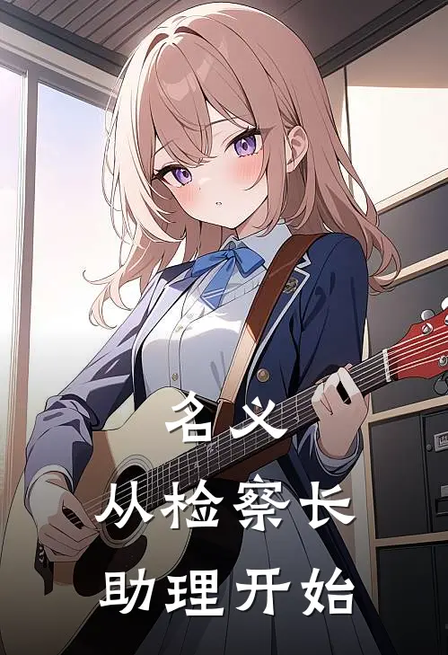 名义：从检察长助理开始