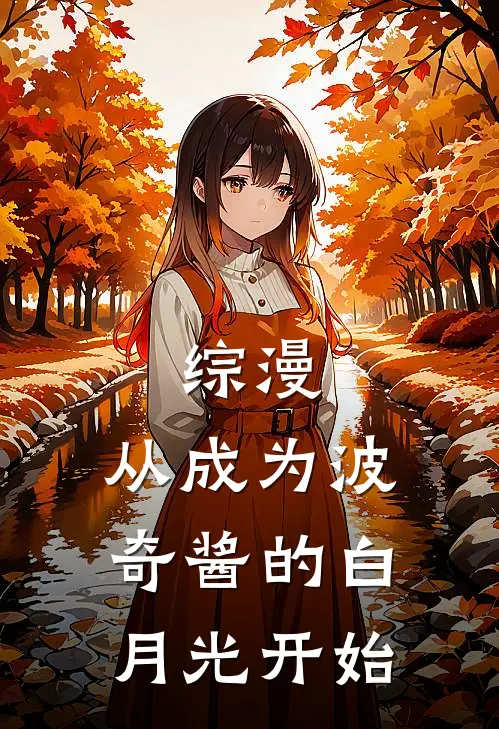 综漫：从成为波奇酱的白月光开始