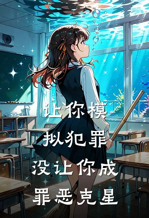 让你模拟犯罪，没让你成罪恶克星