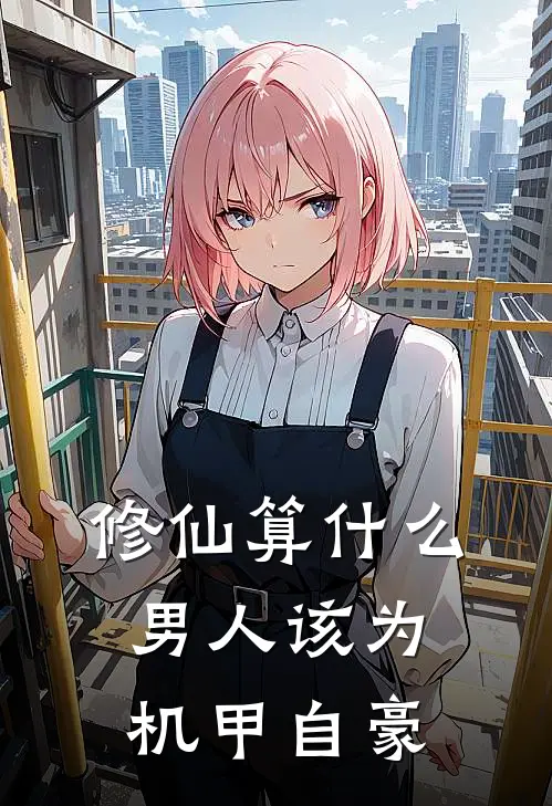 修仙算什么男人该为机甲自豪