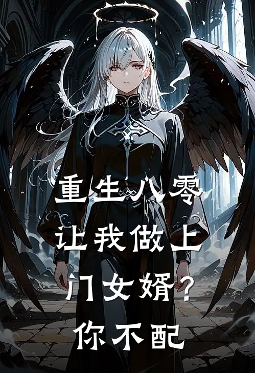 重生八零让我做上门女婿？你不配