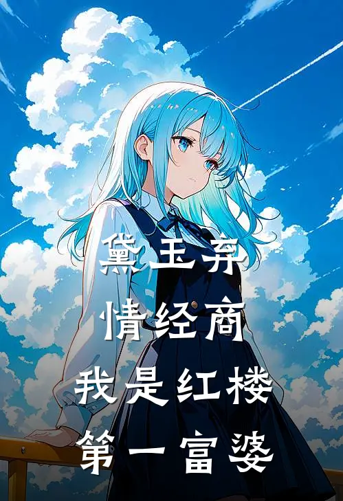 黛玉弃情经商：我是红楼第一富婆