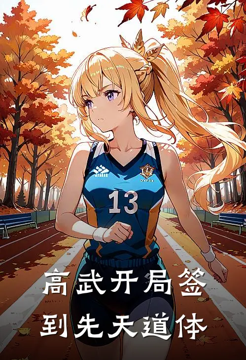 高武开局签到先天道体