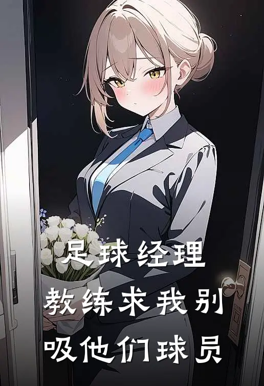 足球经理：教练求我别吸他们球员