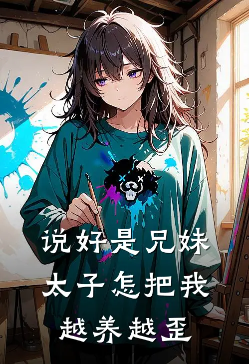 说好是兄妹，太子怎把我越养越歪