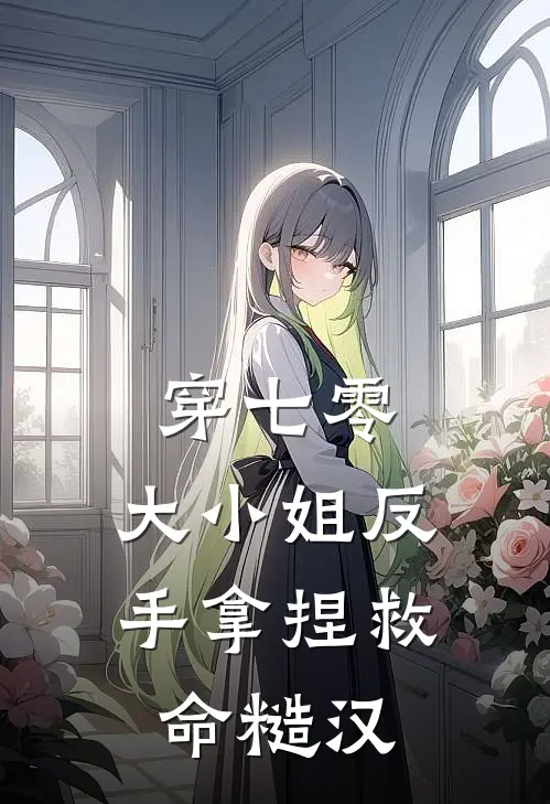 穿七零：大小姐反手拿捏救命糙汉