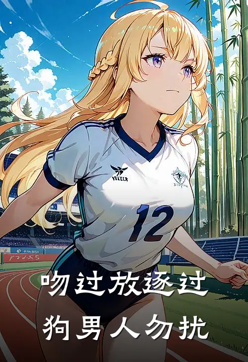 吻过放逐过，狗男人勿扰