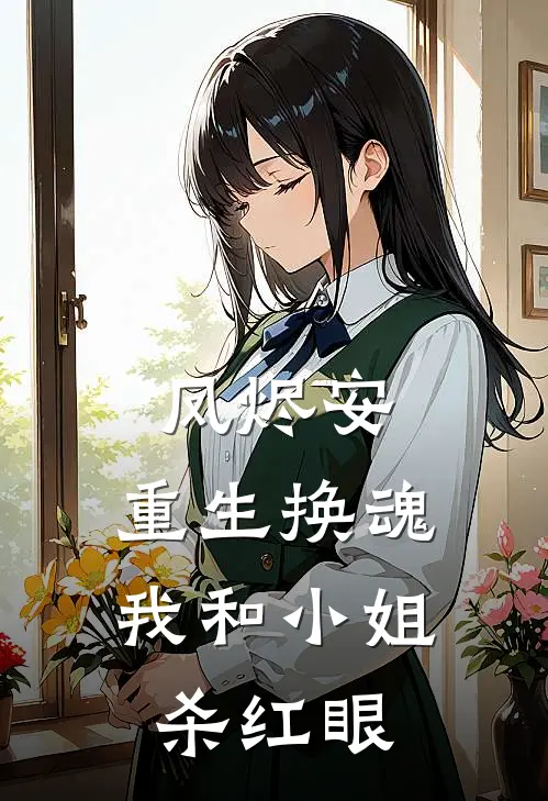 凤烬安：重生换魂我和小姐杀红眼