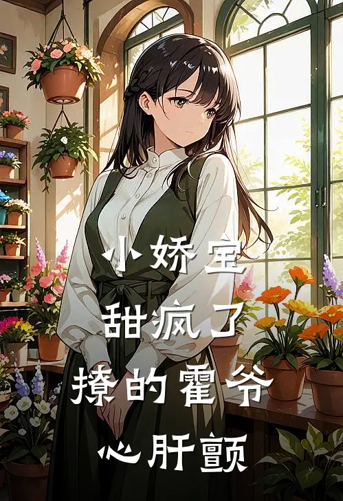 小娇宝甜疯了，撩的霍爷心肝颤