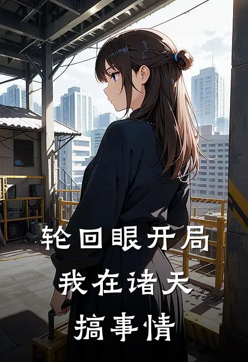 轮回眼开局，我在诸天搞事情