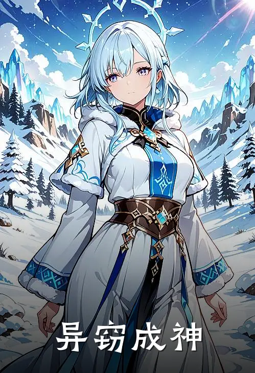 异窃成神