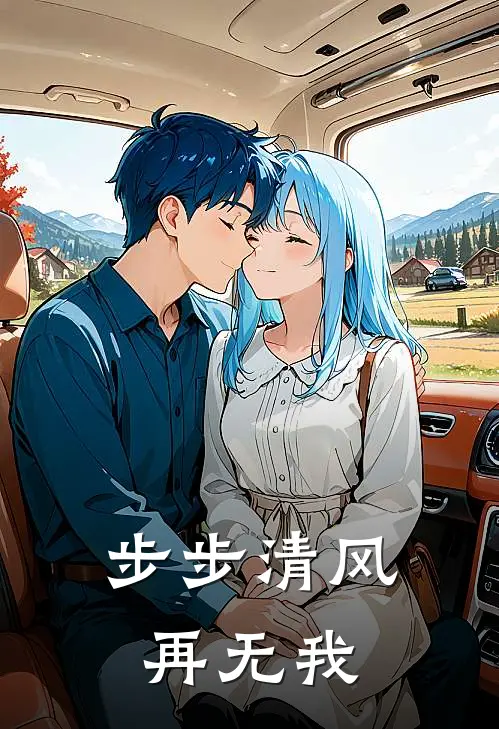 步步清风再无我