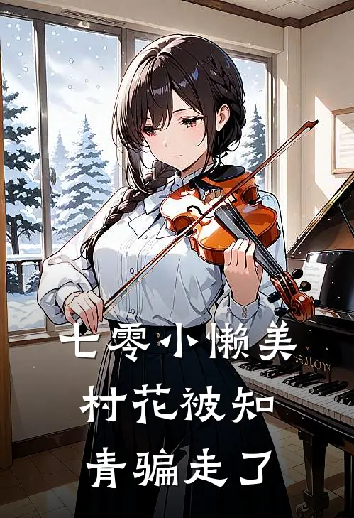 七零小懒美村花被知青骗走了