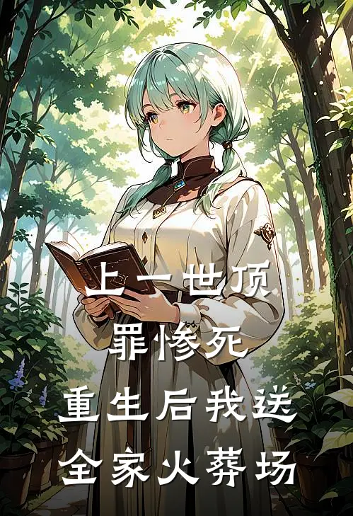 上一世顶罪惨死，重生后我送全家火葬场