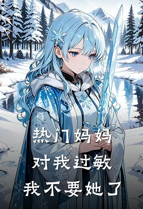 [热门]妈妈对我过敏，我不要她了