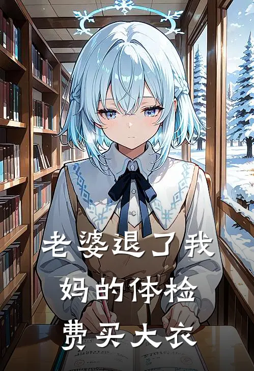 老婆退了我妈的体检费买大衣