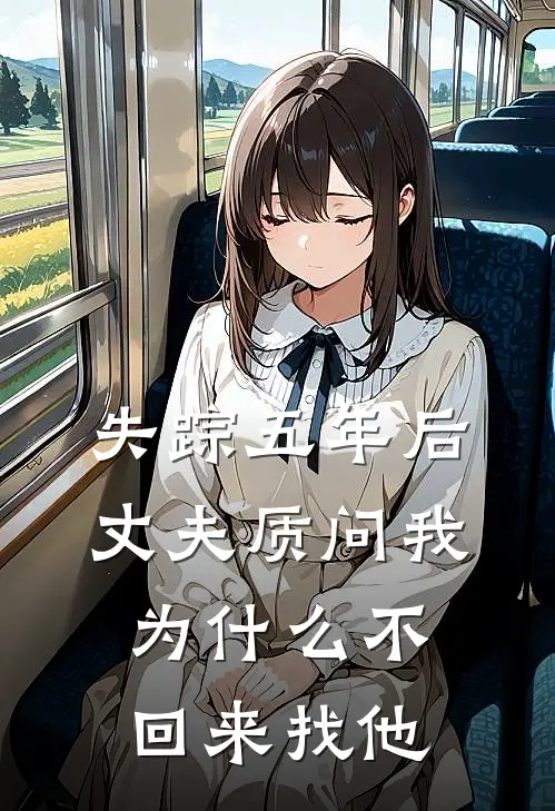 失踪五年后，丈夫质问我为什么不回来找他