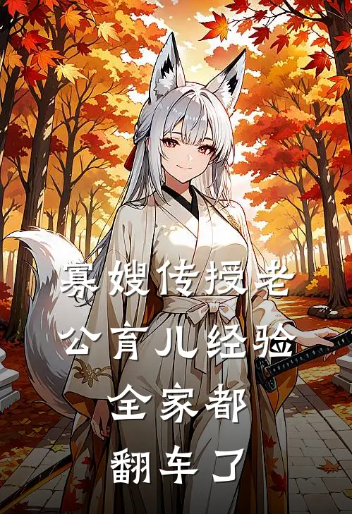 寡嫂传授老公育儿经验，全家都翻车了