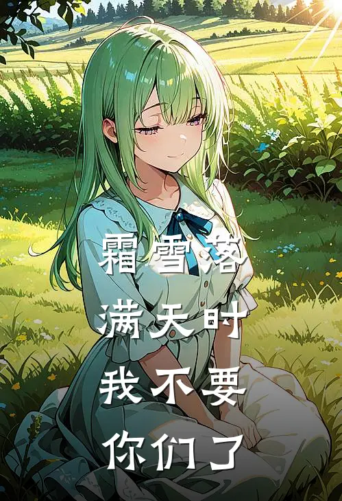 霜雪落满天时，我不要你们了
