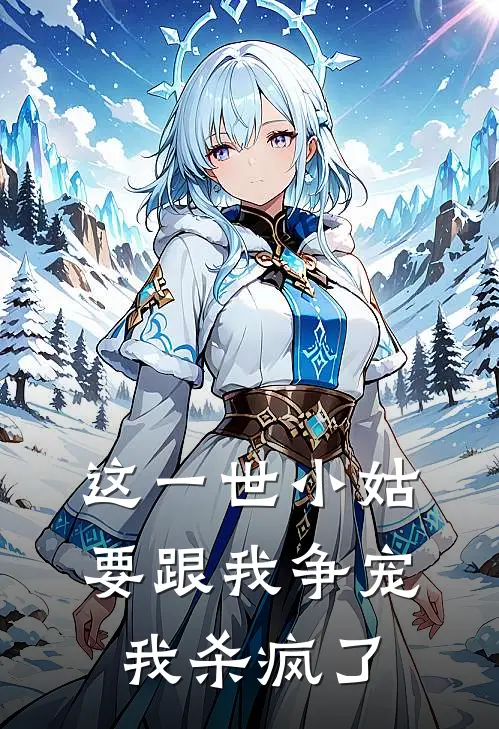 这一世小姑要跟我争宠，我杀疯了