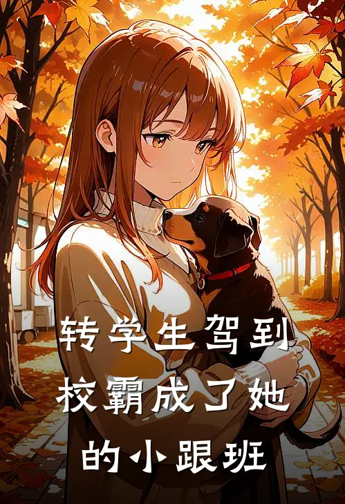 转学生驾到，校霸成了她的小跟班