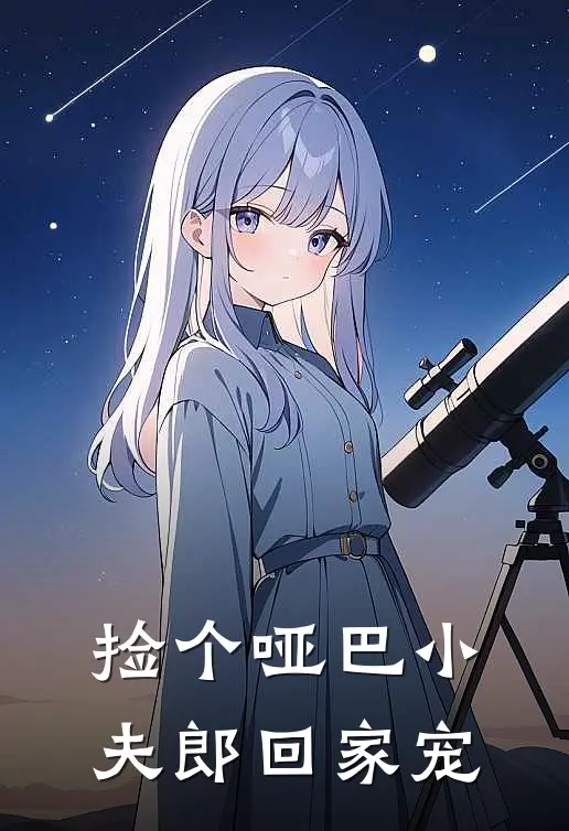 捡个哑巴小夫郎回家宠