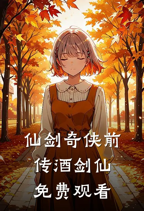 仙剑奇侠前传酒剑仙免费观看