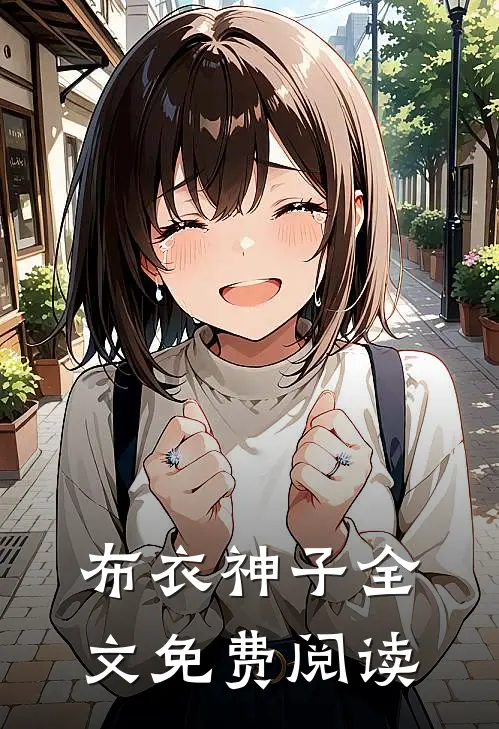 布衣神子全文免费阅读