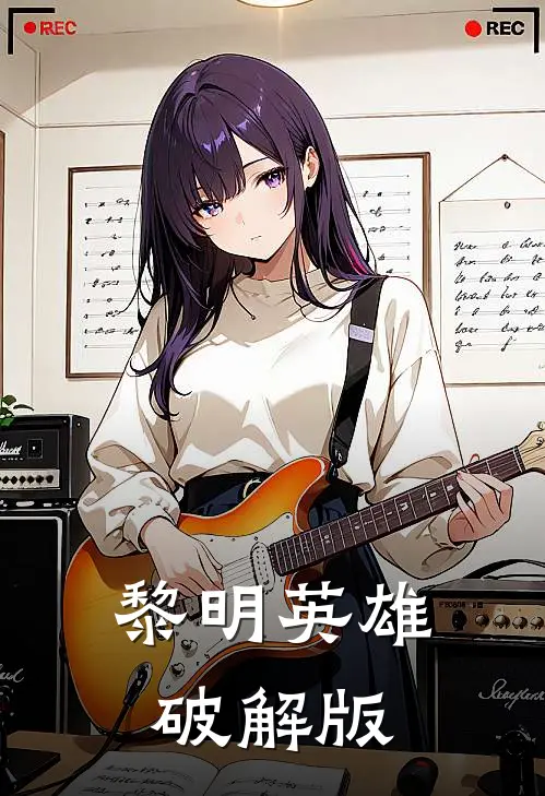 黎明英雄破解版