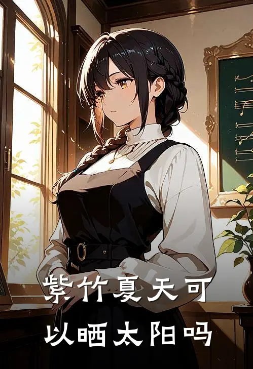 紫竹夏天可以晒太阳吗