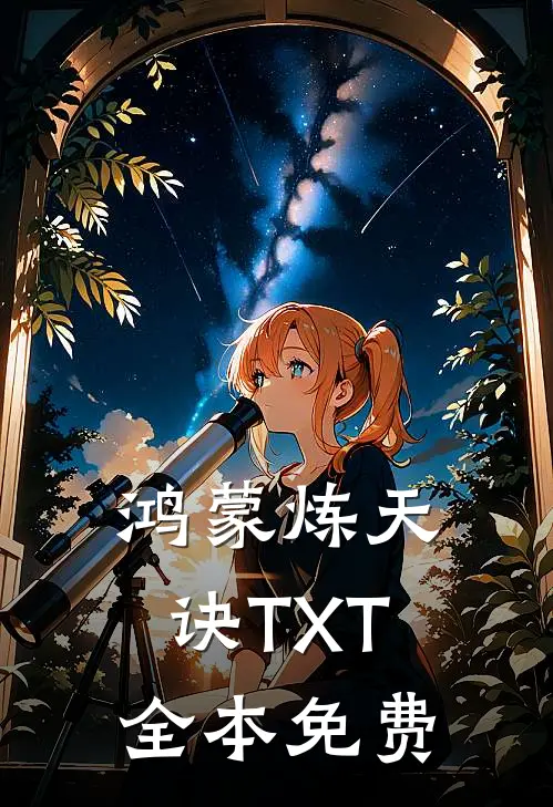 鸿蒙炼天诀TXT全本免费