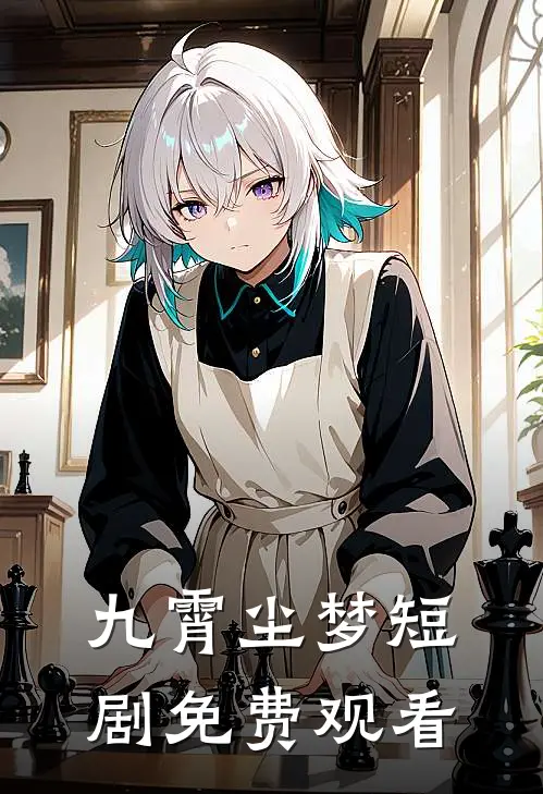 九霄尘梦短剧免费观看