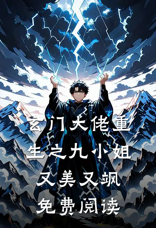 玄门大佬重生之九小姐又美又飒免费阅读