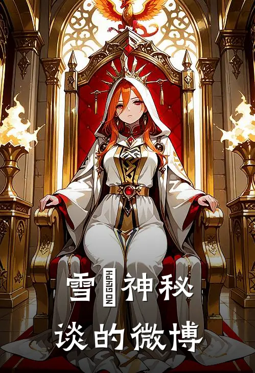 雪玥神秘谈的微博