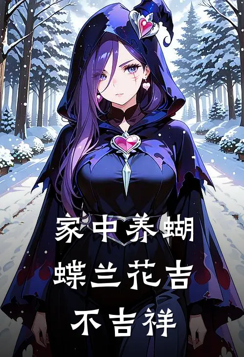 家中养蝴蝶兰花吉不吉祥