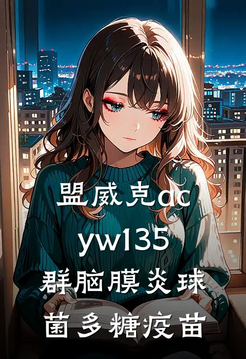 盟威克acyw135群脑膜炎球菌多糖疫苗