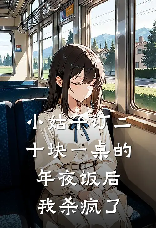 小姑子订二十块一桌的年夜饭后，我杀疯了