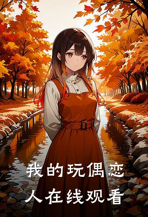 我的玩偶恋人在线观看