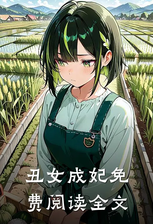 丑女成妃免费阅读全文