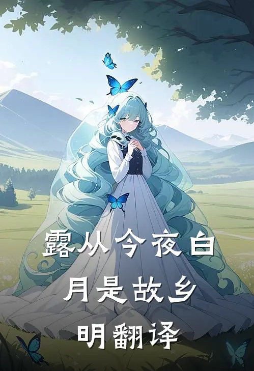 露从今夜白,月是故乡明翻译