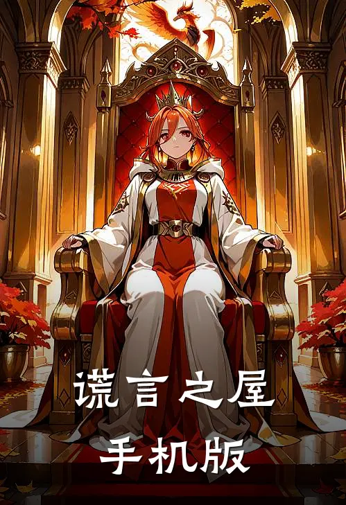 谎言之屋手机版