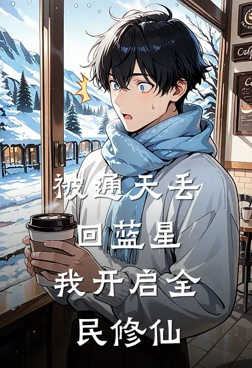 被通天丢回蓝星，我开启全民修仙陆玄三霄全本免费完结小说_免费小说完结被通天丢回蓝星，我开启全民修仙陆玄三霄