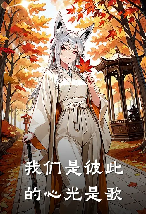 我们是彼此的心光是歌