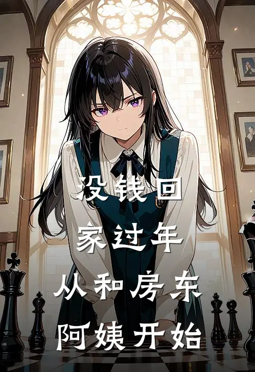 没钱回家过年，从和房东阿姨开始