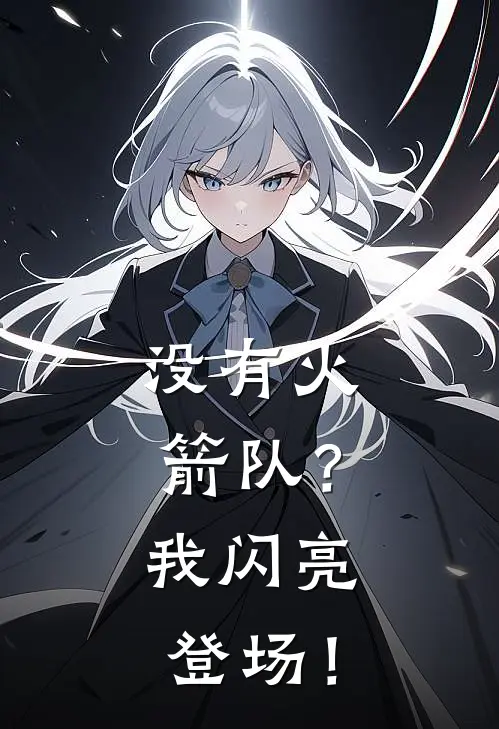 没有火箭队？我闪亮登场！林舟宝可梦最新全本小说_最新章节列表没有火箭队？我闪亮登场！(林舟宝可梦)