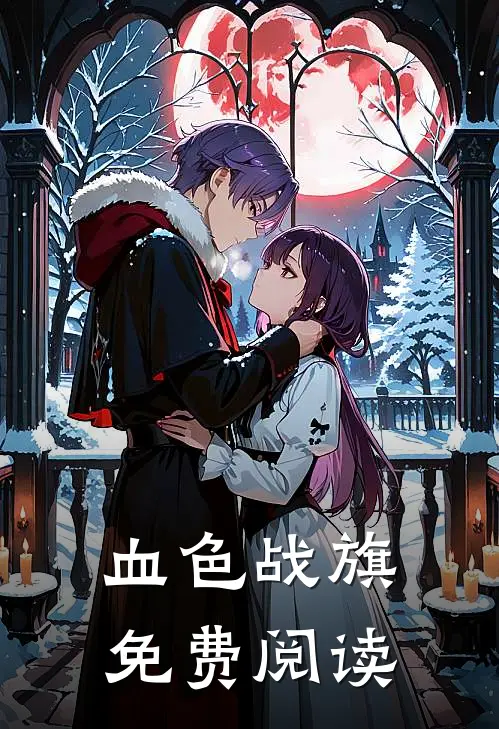 血色战旗免费阅读