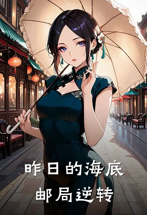 昨日的海底邮局逆转(沈殊褚青)最新热门小说_完结小说昨日的海底邮局逆转(沈殊褚青)