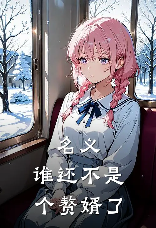 名义：谁还不是个赘婿了楚世君祁同伟最新推荐小说_完结版小说推荐名义：谁还不是个赘婿了楚世君祁同伟