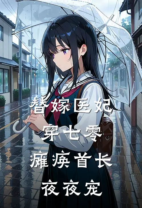 替嫁医妃穿七零，瘫痪首长夜夜宠