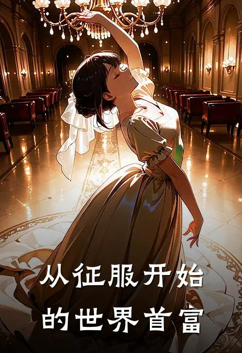 从征服开始的世界首富